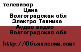 телевизор Panasonic TX-25P90T › Цена ­ 4 500 - Волгоградская обл. Электро-Техника » Аудио-видео   . Волгоградская обл.